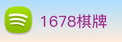 1678棋牌 logo